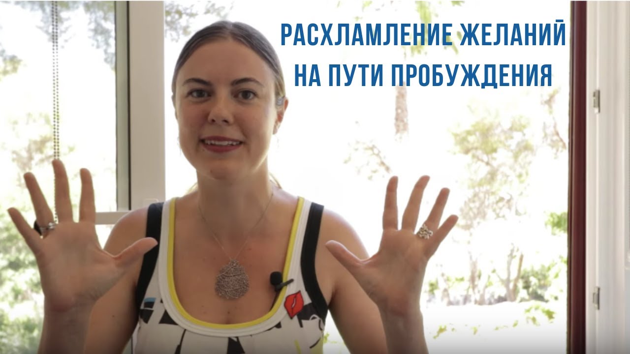 Расхламление Желаний на Пути Пробуждения