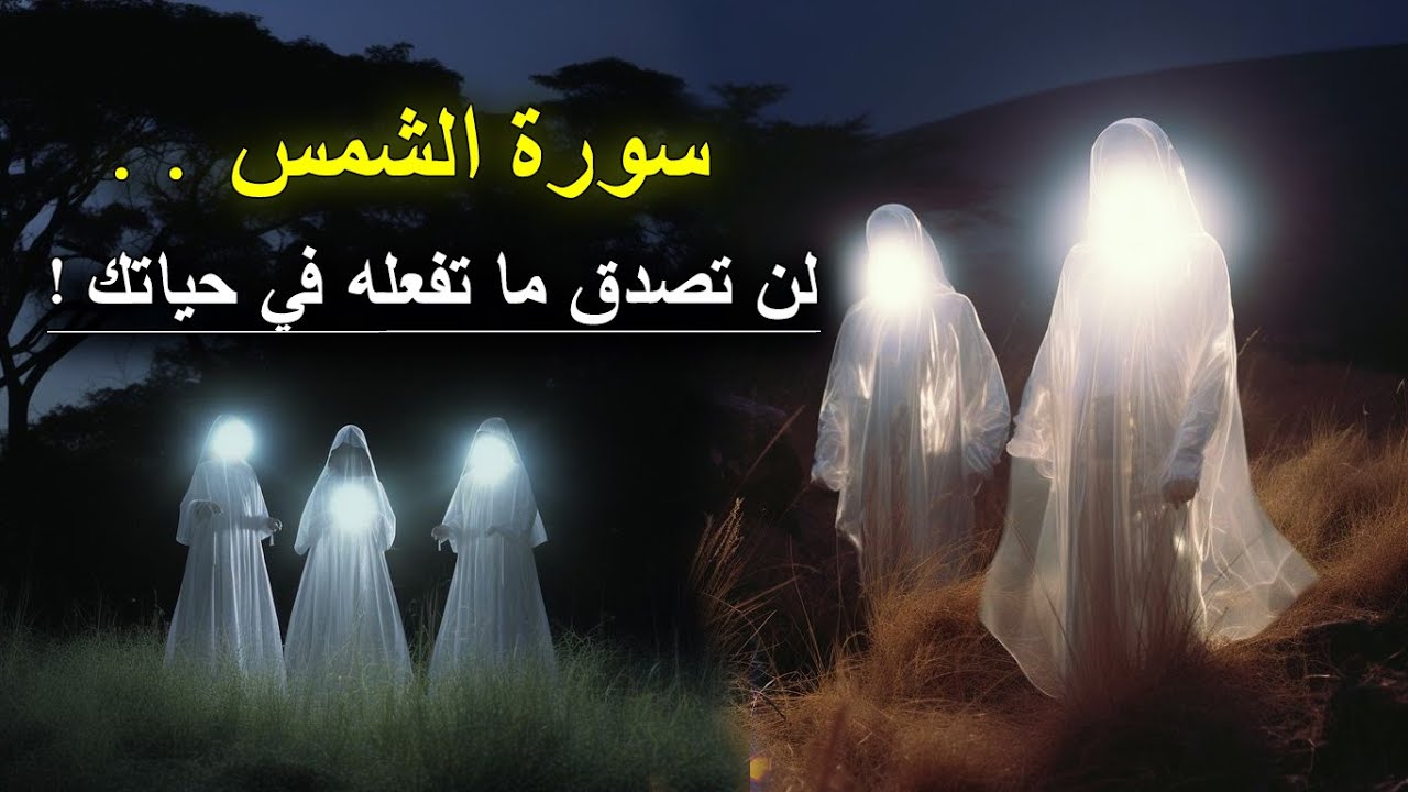 لن تصدق أيها الروحاني ما تفعله سورة (الشمس🌞) في حياتك من أسرار وقضاء حوائج بأمر الله😍