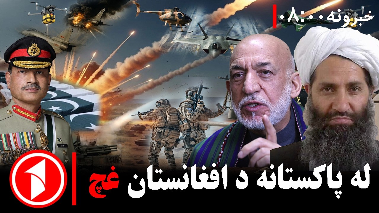 پښتو خبرونه : د ۸:۰۰  بجو خبري ټولګه  || افغانستان، پاکستان  ته سخت ځواب ورکړ