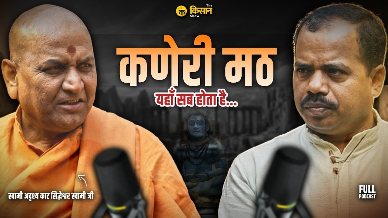 खेती का भविष्य क्या होगा ? स्वामी जी ने दी बड़ी चेतावनी 😱@Siddhagirimath_Official #podcast #dairy ​