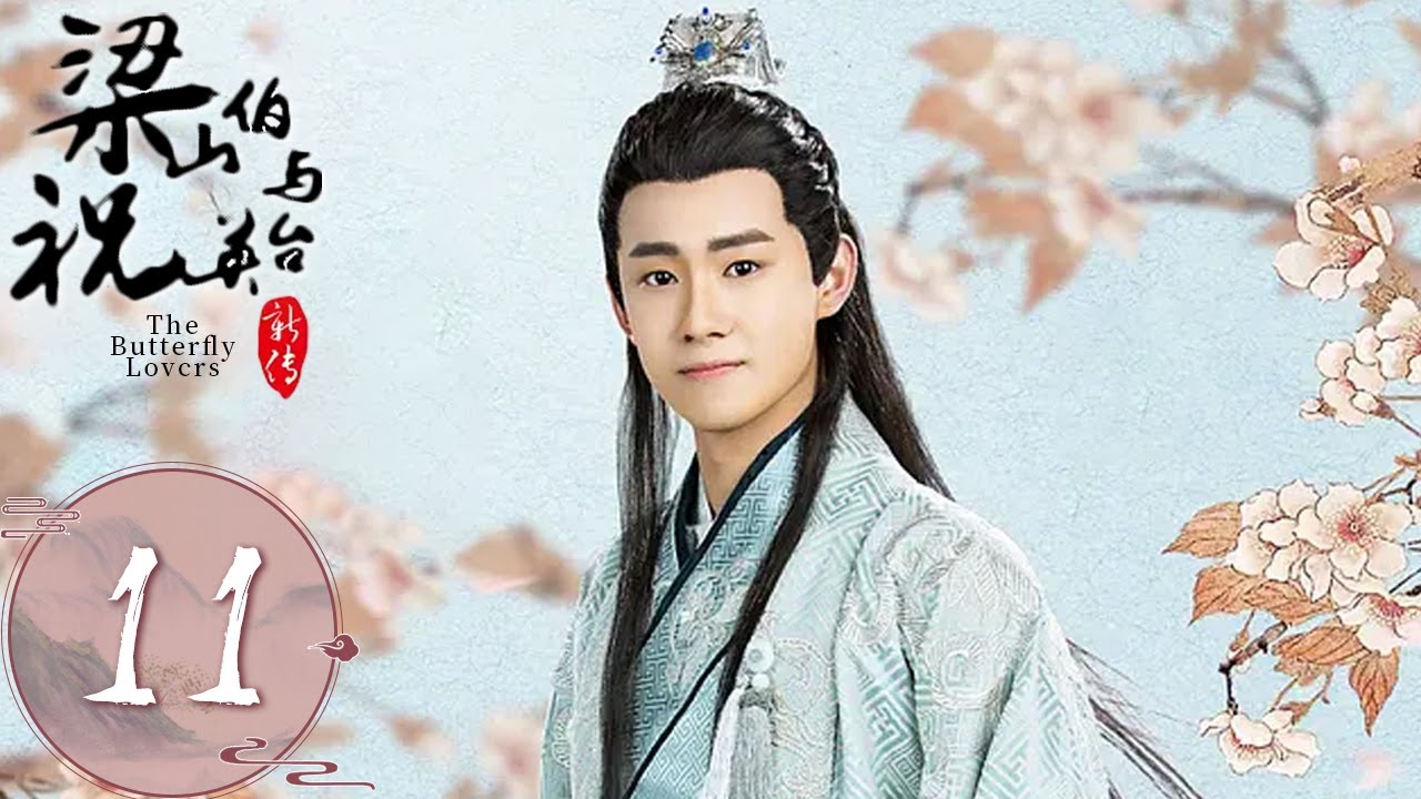 【梁山伯与祝英台新传  The Butterfly Lovers】EP11 | 祝英台给马文才的零食铺子起名叫&ldquo;良品铺子&rdquo; | 主演： 陈梦希、晏紫东、林枫松