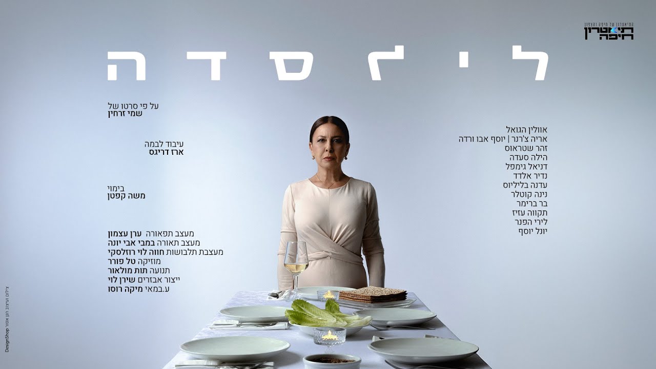 טריילר לילסדה על פי סרטו של שמי זרחין | תיאטרון חיפה