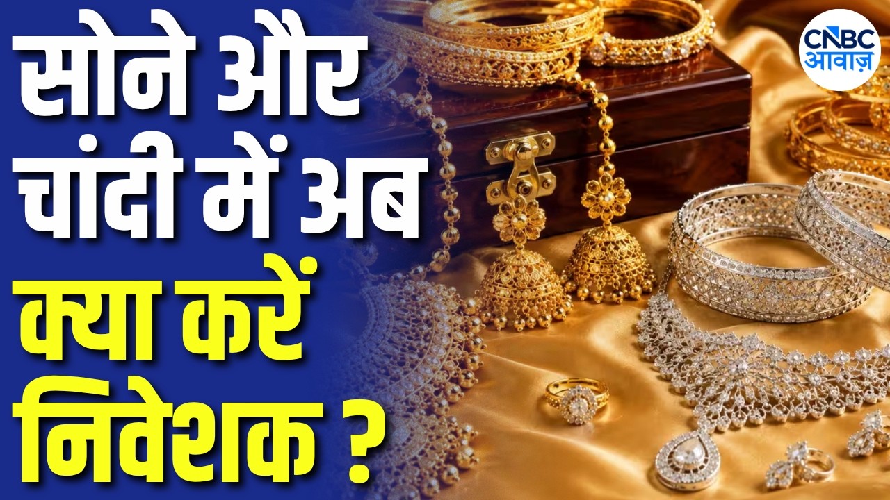 MCX Gold-Silver Outlook: सोना, चांदी या क्रूड किस कमोडिटी में है बड़ा मौका? | Commodity Roundup