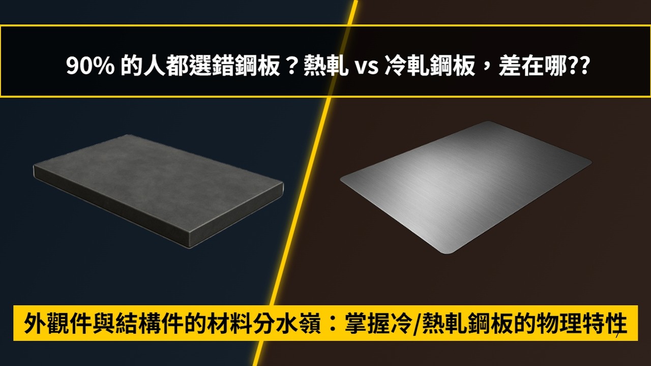 90% 的人都選錯鋼板？熱軋 vs 冷軋鋼板，差在哪??