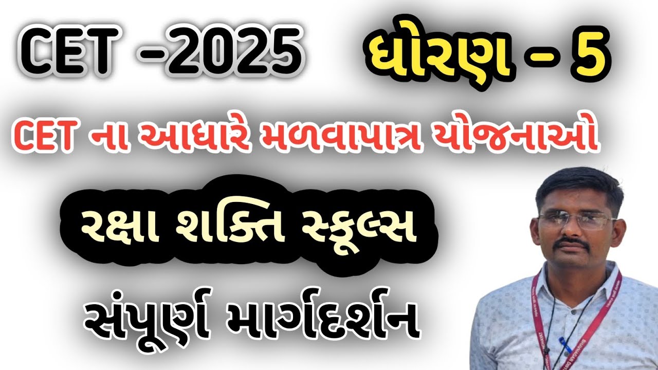 CET 2025 | રક્ષા શક્તિ સ્કૂલ્સ | સંપૂર્ણ માર્ગદર્શન | std 5 cet | raxa shakti school