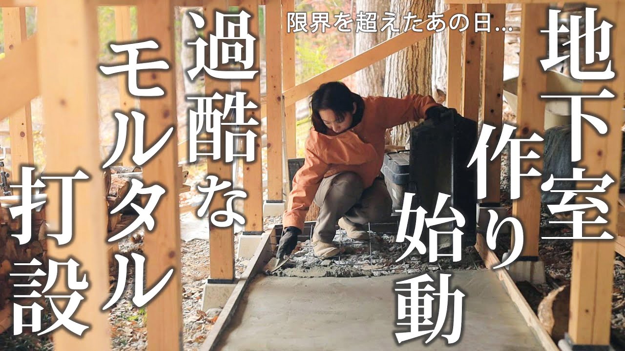 #56【モルタル打設DIY】過酷な地下室作り 床作り編 迫る時間と体力との戦い