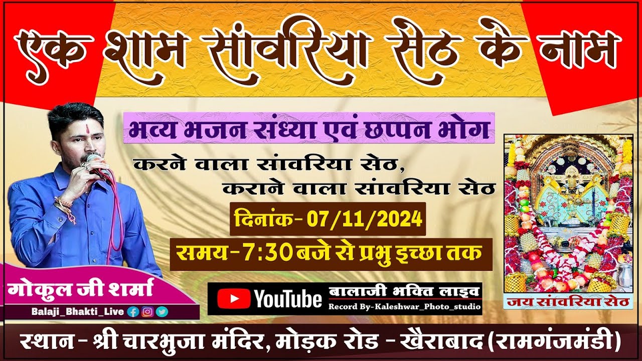 एक शाम सांवलिया सेठ के नाम भव्य भजन संध्या निवेदक श्री सांवरिया सेठ परिवार एवं समस्त खैराबाद