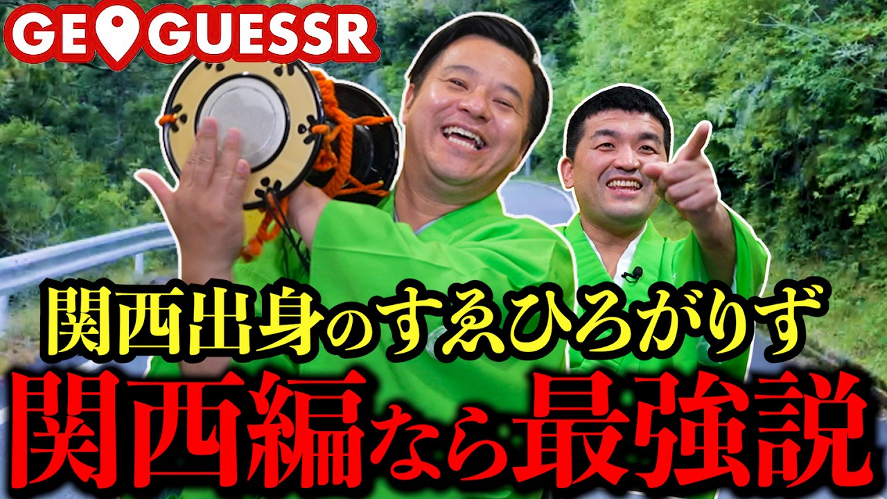 関西出身のすゑひろがりず、地元に絞れば5000点連発説【GeoGuessr】