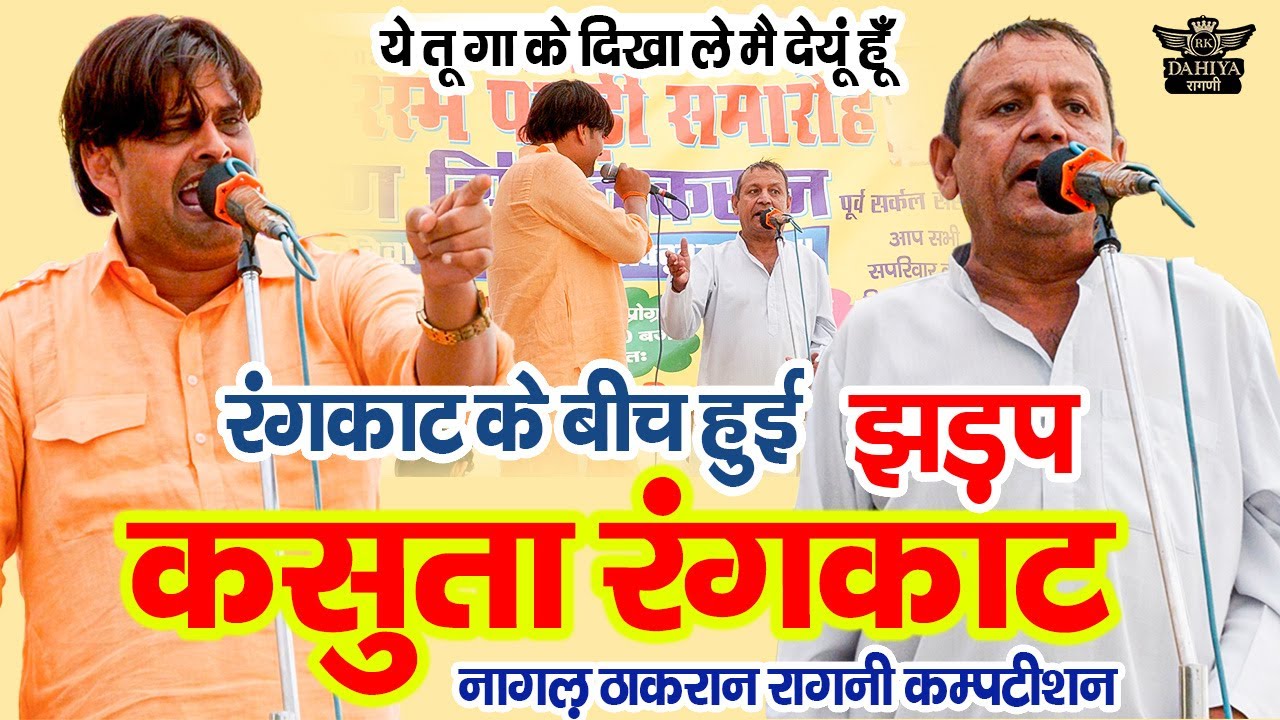 रंगकाट के बीच दोनों में झड़प || तू गा के दिखा मैं देयुं हूँ || कसुता रंगकाट मुक़ाबला || नागल कम्पटीशन