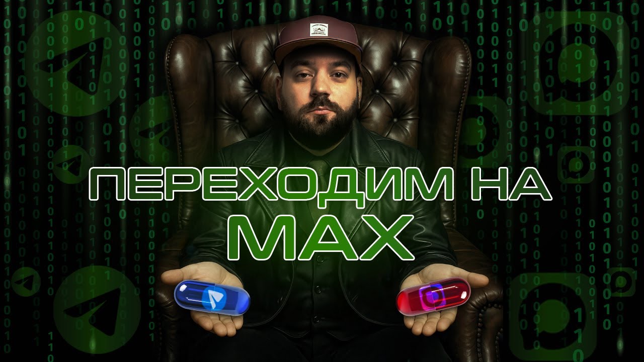 Национальный мессенджер VK MAX и судьба Telegram в России | подкаст BeardyCast #456