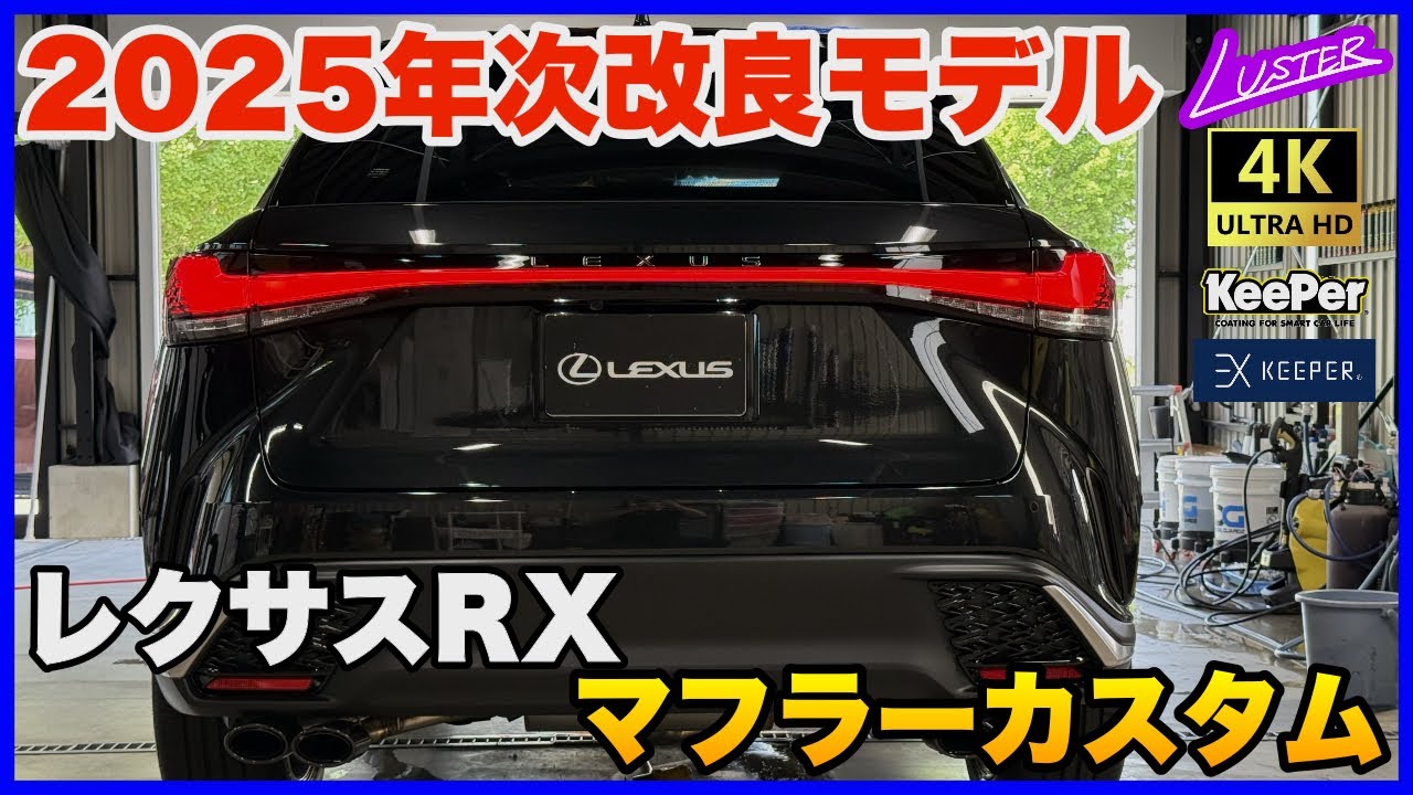 【レクサスRX】2025年次改良モデルRX350FSPORTにEXART製のマイルドサウンドマフラーを装着。リアフォルムが抜群にカッコ良い！【納車待ちの方必見】