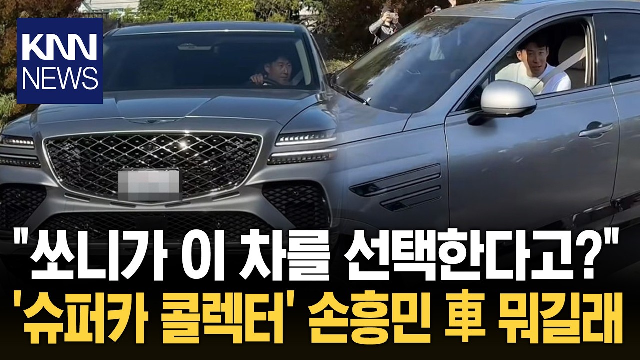 '천 억대 자산가' 손흥민 차 