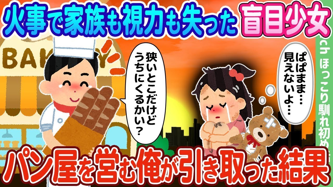 火事で家族と視力を失った盲目の少女を、パン屋を経営する私が引き取ることになった結果…
