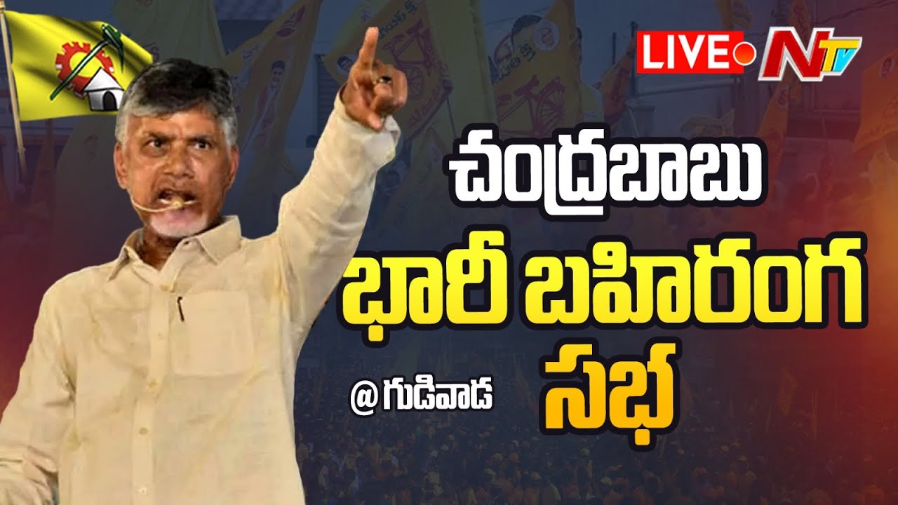 Chandrababu LIVE : చంద్రబాబు రా... కదలిరా బహిరంగసభ | TDP Raa Kadali Raa at Venkatagiri | NTV