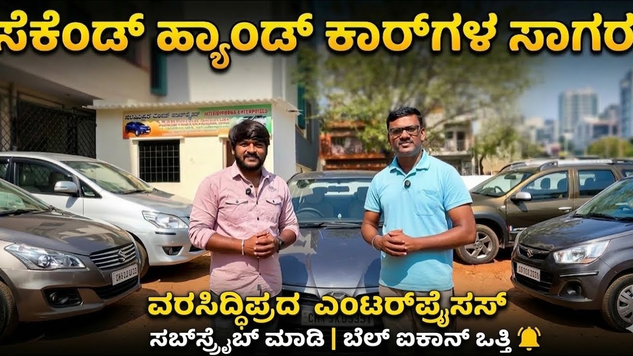 ನ್ಯೂ ಶೋರೂಮ್ ಓಪನ್ ಪ್ರಯುಕ್ತ ಕಡಿಮೆ ರೇಟಿಗೆ ಕಾರುಗಳು all type second Cars available