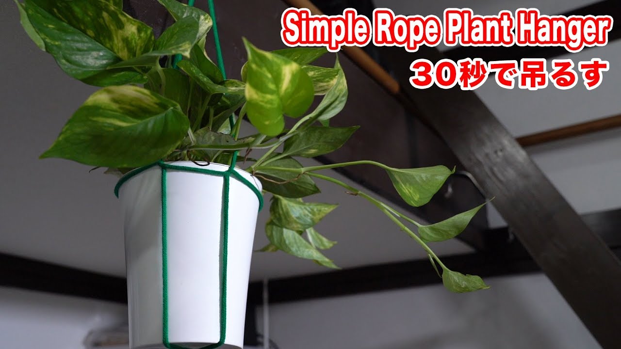 How to make a Simple Rope Plant Hanger in 30 seconds/植物などを吊るすロープワーク