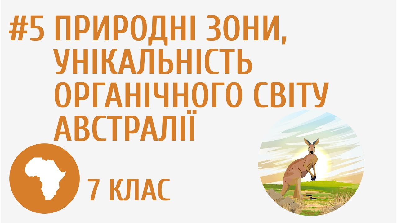 Чим унікальний органічний світ Австралії? #5