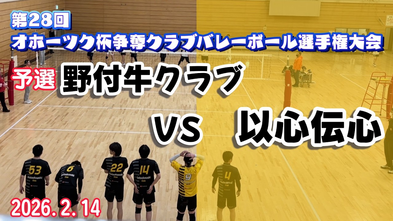 202６　オホーツク杯　野付牛クラブ　VS　以心伝心【北見】【社会人バレー】