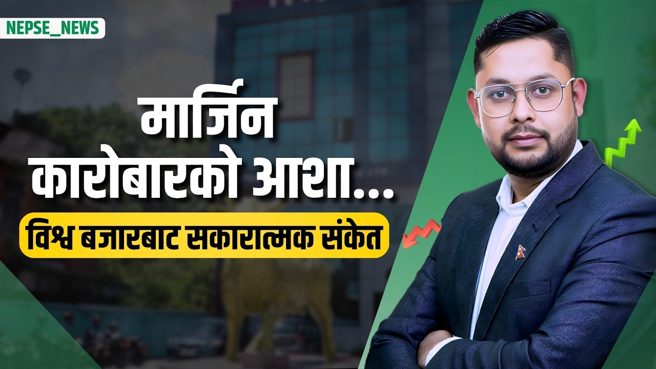 बजारमा अझै रौनक फर्किन बाँकी, ३१ ब्रोकरलाई मार्जिन कारोबार अनुमति, एसियाली बजार नयाँ उचाइमा  ।।