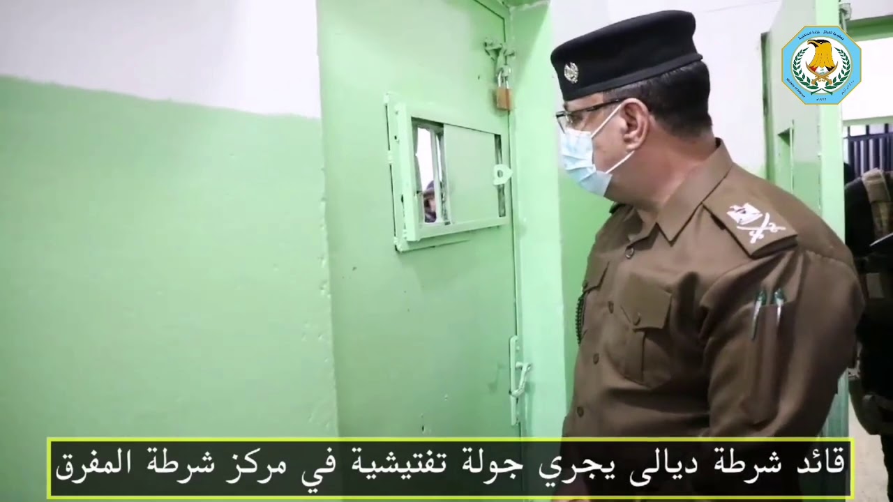 قائد شرطة ديالى يجري جولة تفتيشية في مركز شرطة المفرق