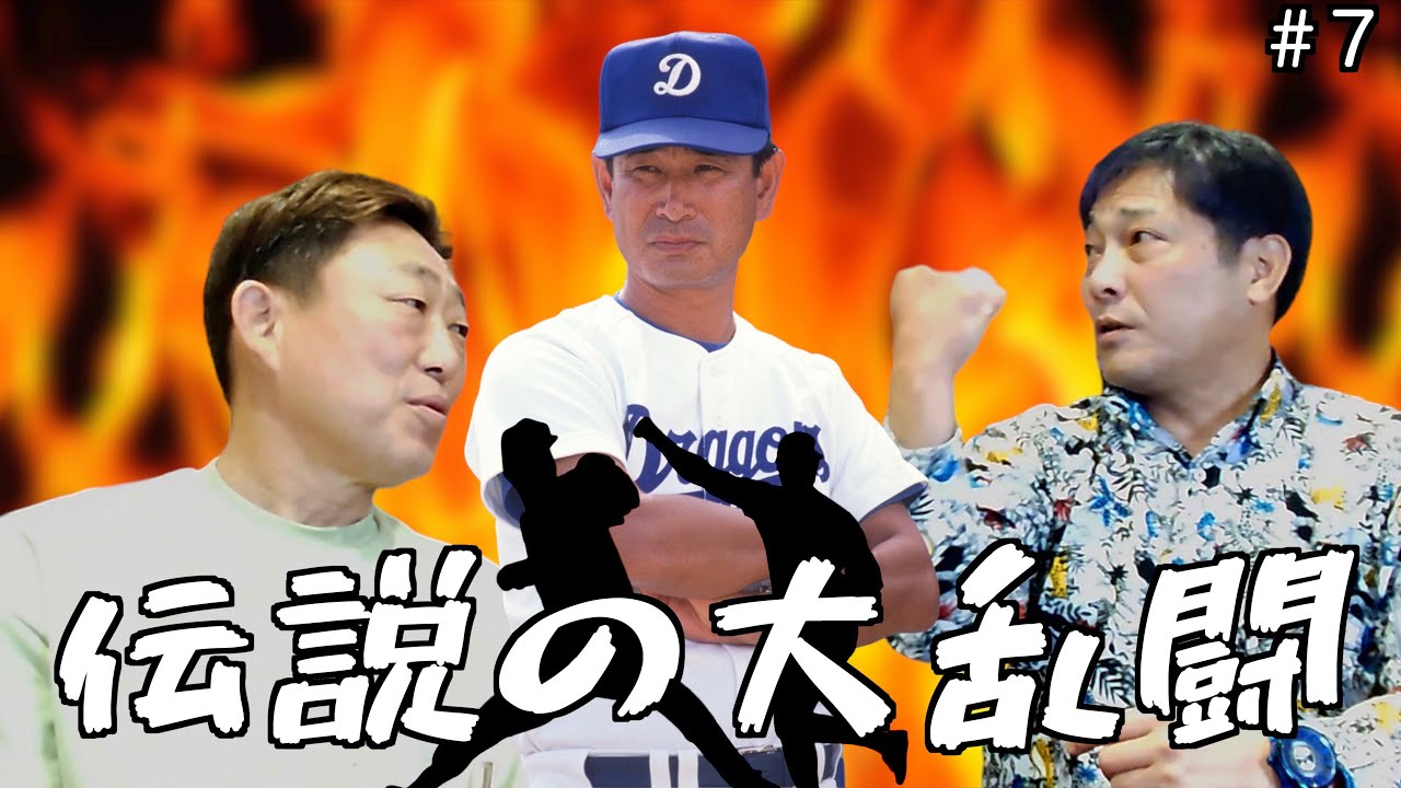 【大乱闘】元中日ドラゴンズ「中村武志」と「彦野利勝」が語る伝説の大乱闘の裏側がヤバ過ぎたwww「part7」