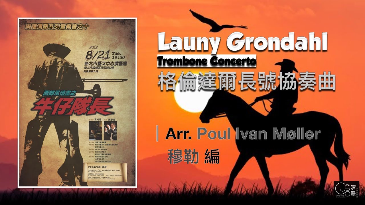 【清翠CJSB】格倫達爾長號協奏曲｜Launy Grøndahl Trombone Concerto - Arr. Poul Ivan Møller