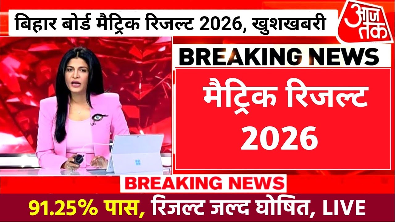 Matric Result 91% Pass - Bihar Board 10th Result Date 2026 | Matric Result Kab Aayega 2026