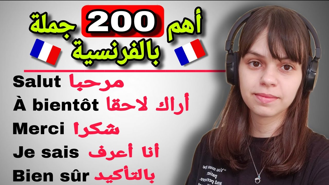 أهم 200 جملة و عبارة أساسية باللغة الفرنسية || تعلم اللغة الفرنسية