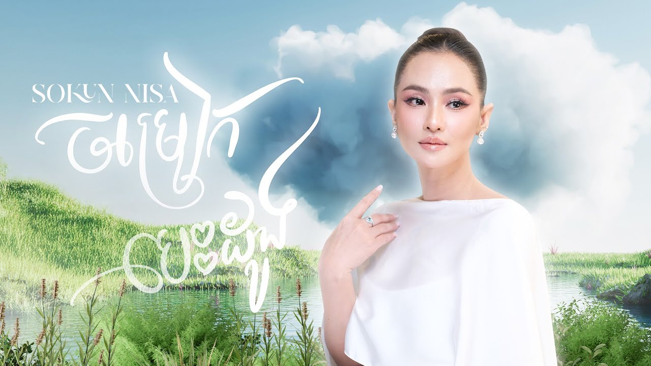 Sokun Nisa - ចម្រៀកបេះដូង ( Chom Reak Besdong  ) |  OFFICIAL LYRIC VIDEO