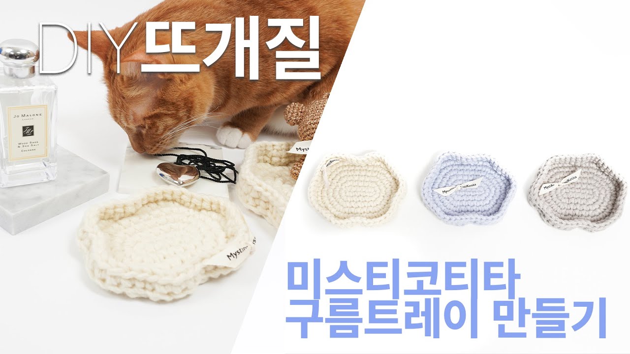 미스티코티타 구름 트레이 - How to crochet : Cloud Tray 이지니팅 코바늘 크로셰 소품 만들기