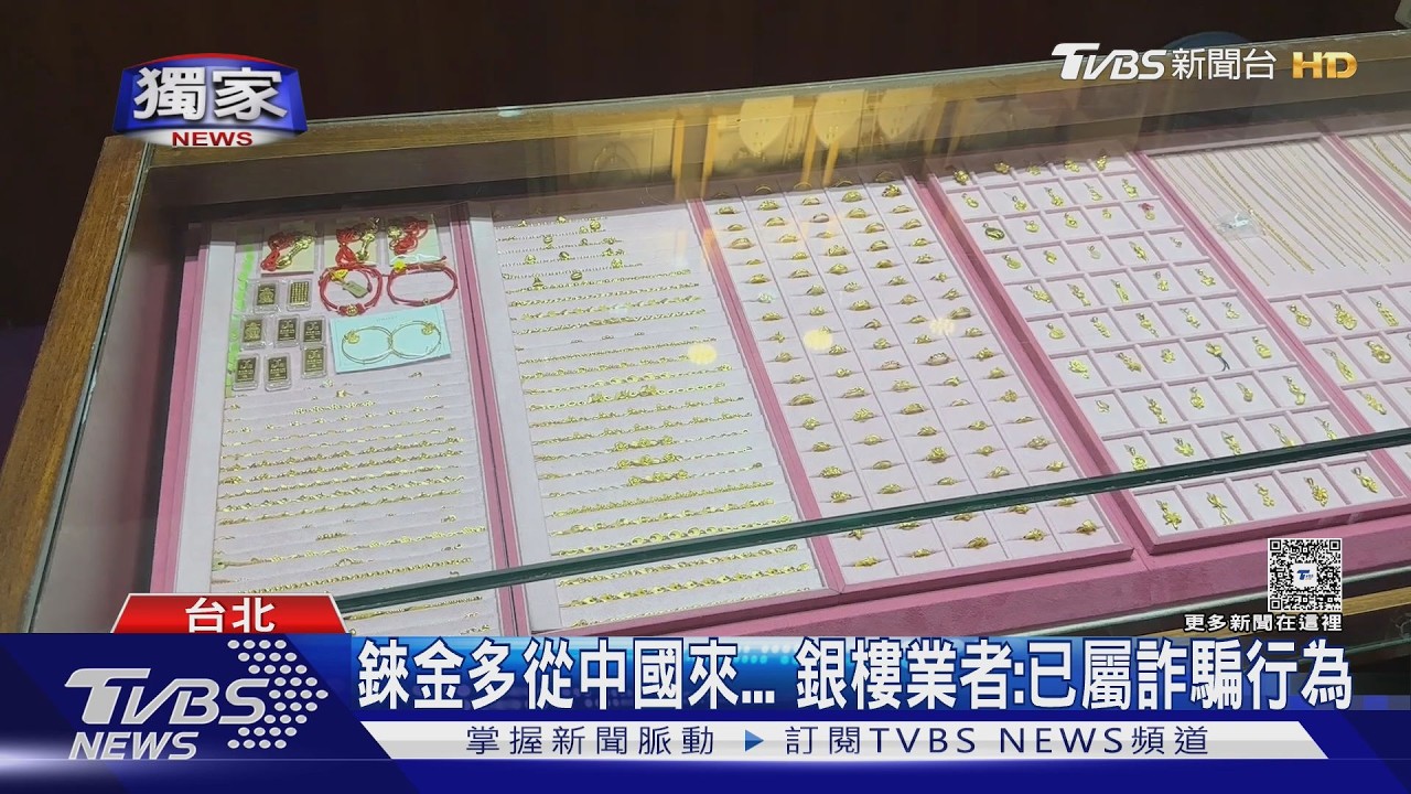 #獨家 黃金有假?93%含金也拒收 銀樓曝含「錸.鎢」害虧數十萬｜TVBS新聞 @TVBSNEWS01
