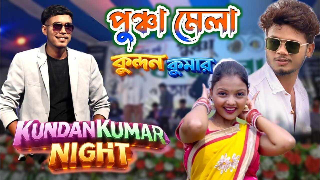 Kundan Kumar Stage Program || পুঞ্চা বই মেলা কাপাই দিলো কুন্দন কুমার || Purulia Nagpuri Sing