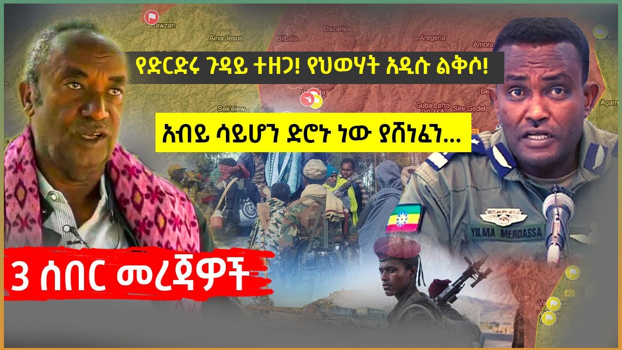 Ethiopia - 3 ሰበር መረጃዎች