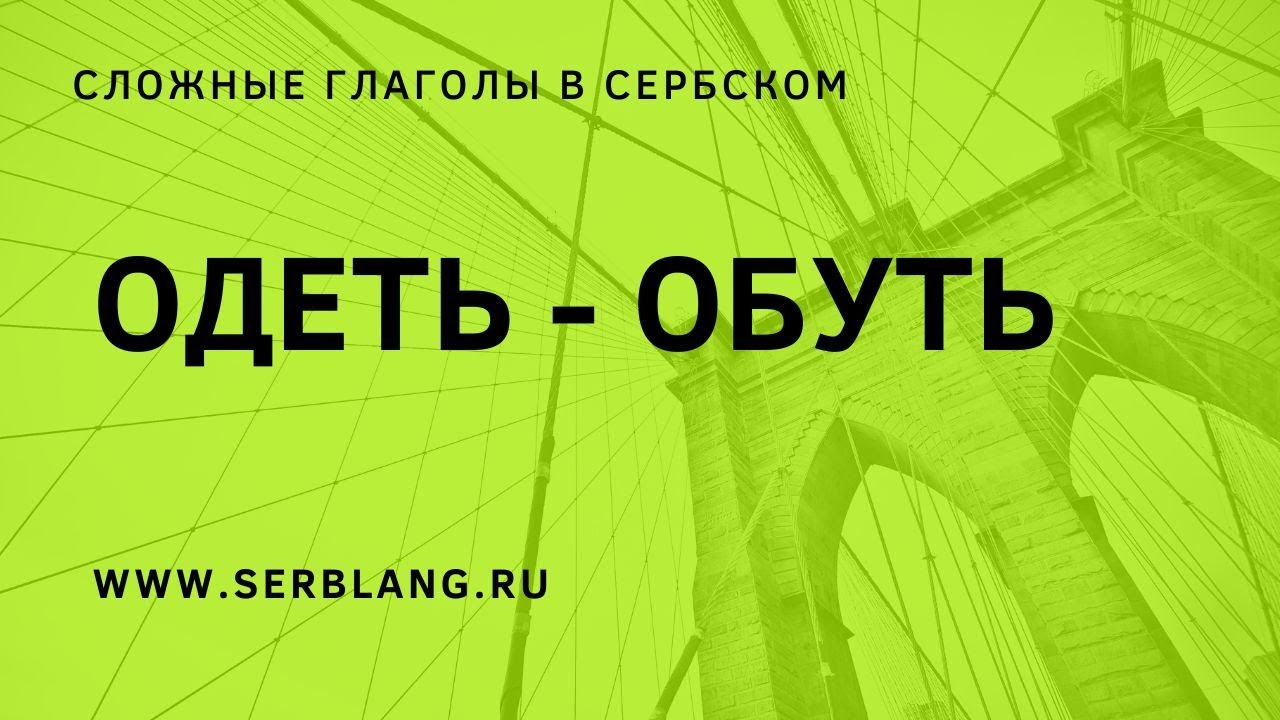 Сложные глаголы ОДЕТЬ - ОБУТЬ