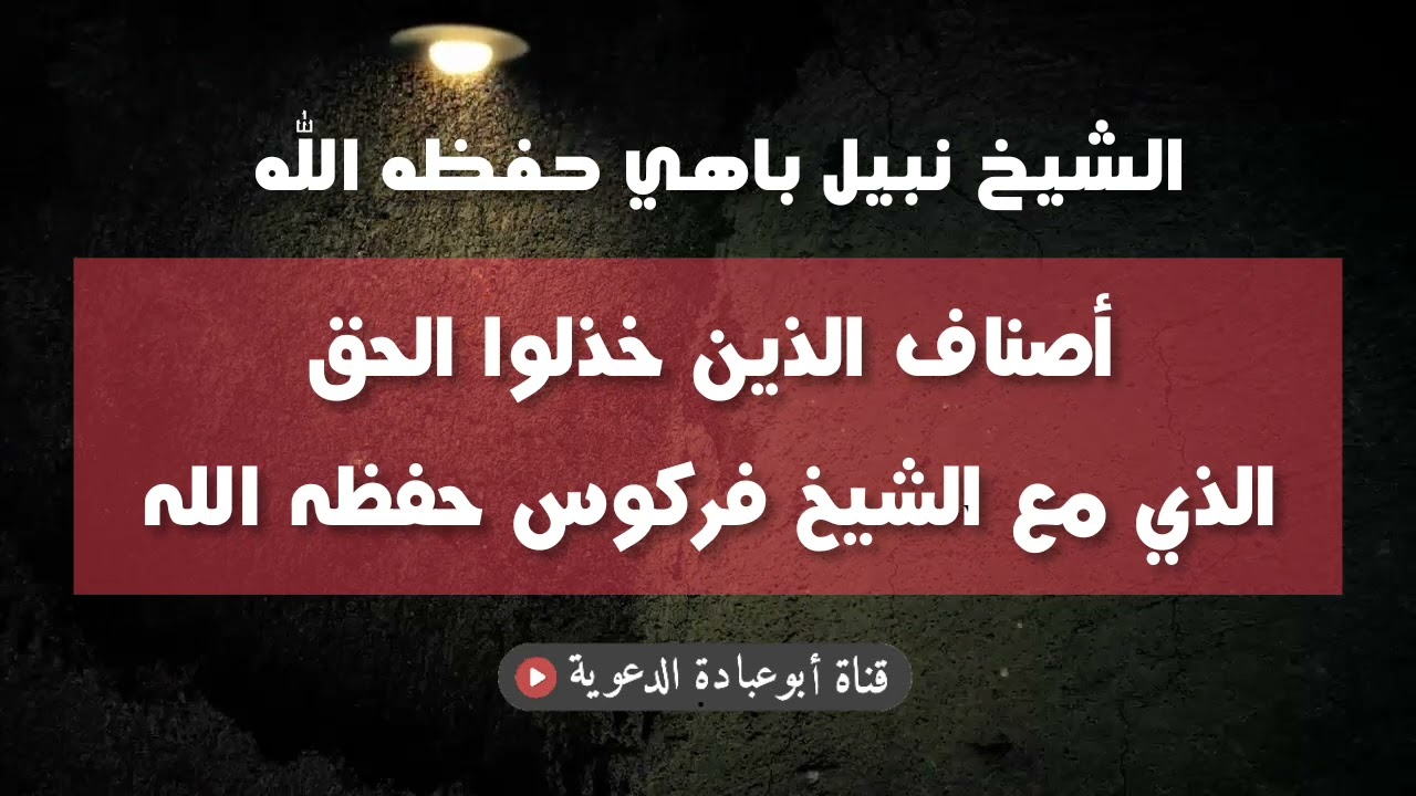 أصناف الذين خذلوا الحق الذي مع الشيخ فركوس حفظه الله | الشيخ نبيل باهي حفظه الله