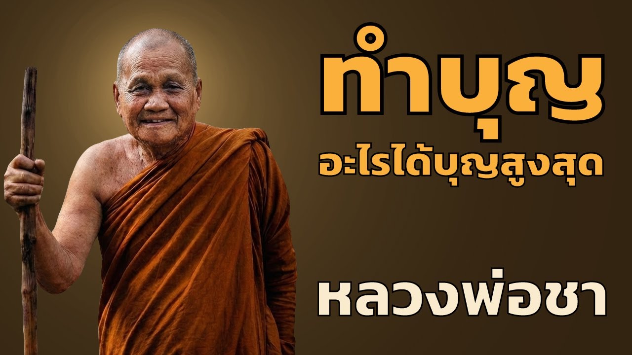 หลวงปู่ชา - ทำบุญอะไรได้บุญสูงสุด