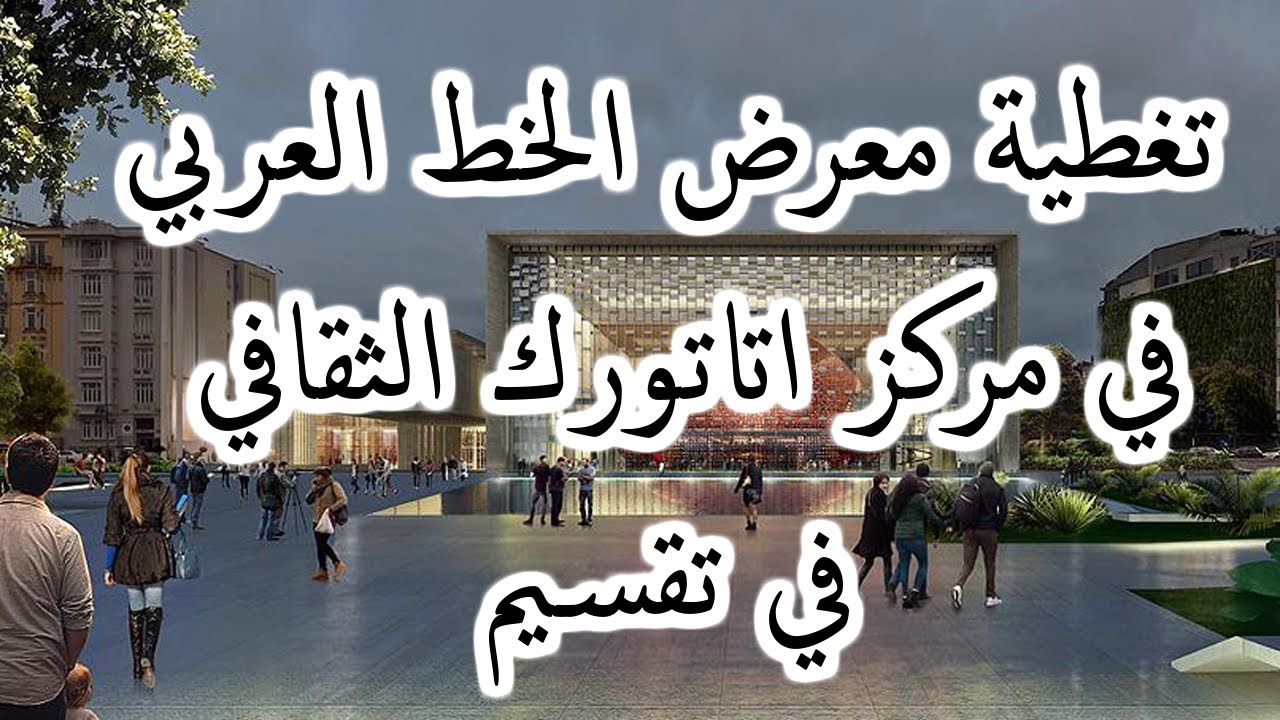 تغطية معرض الخط في مركز اتاتورك الثقافي في منطقة تقسيم AKM