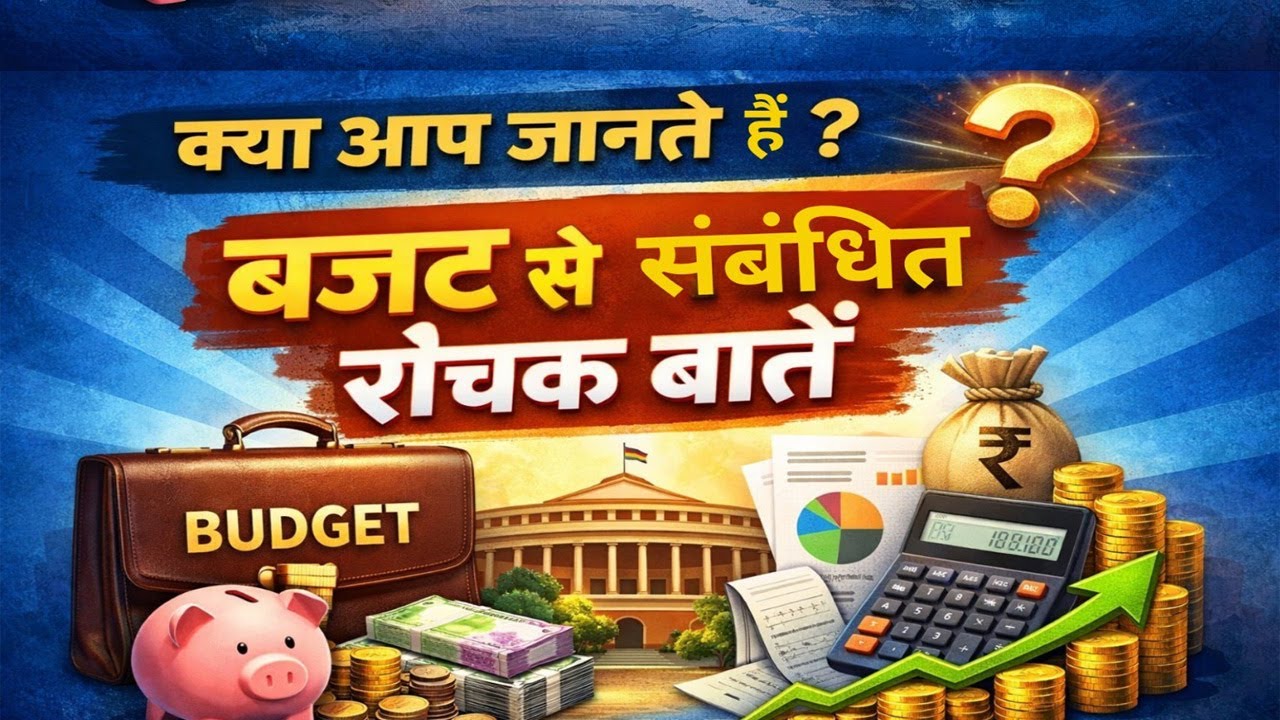 Budget 2026 से संबंधित रोचक बातें | Budget 2026 Top Points | Budget 2026 Update | Sanskriti IAS