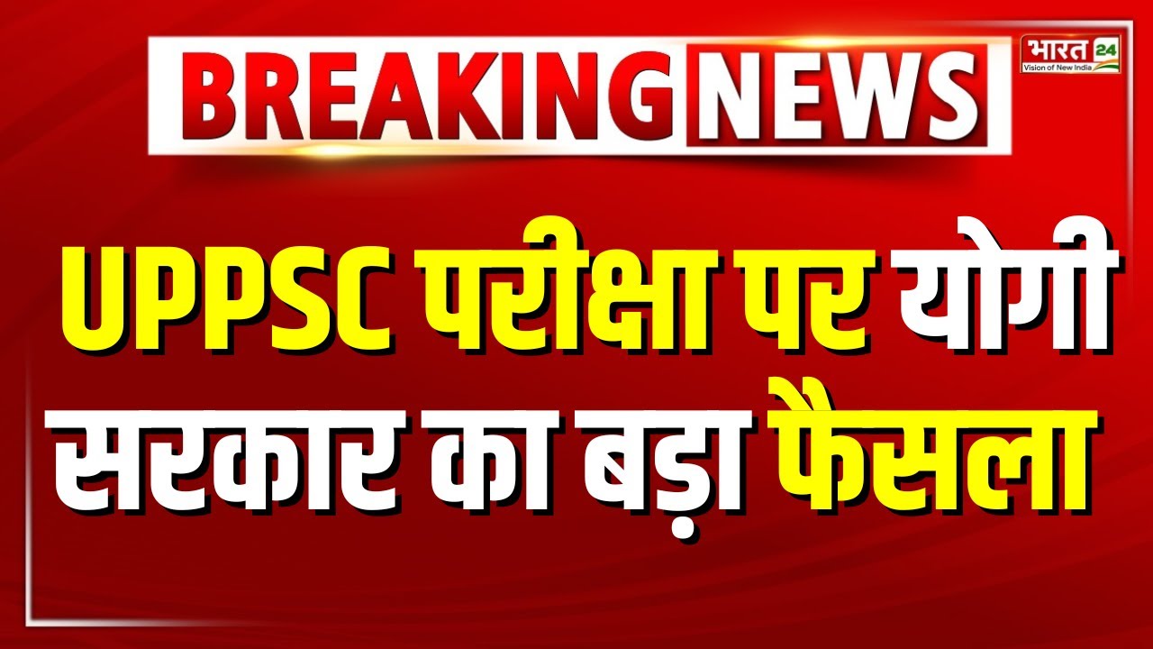UPPSC Students Protest in Prayagraj =: UPPSC परीक्षा पर योगी सरकार का तगड़ा फैसला | CM Yogi Order
