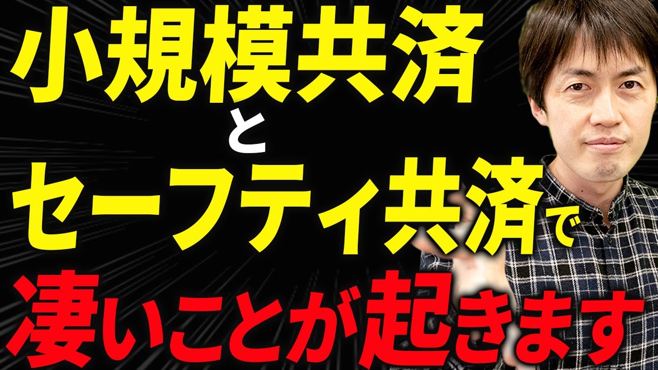 【知らない人多すぎ、、】小規模共済とセーフティ共済で凄まじい影響を引き起こします！個人事業主・経営者の方は絶対見てください！