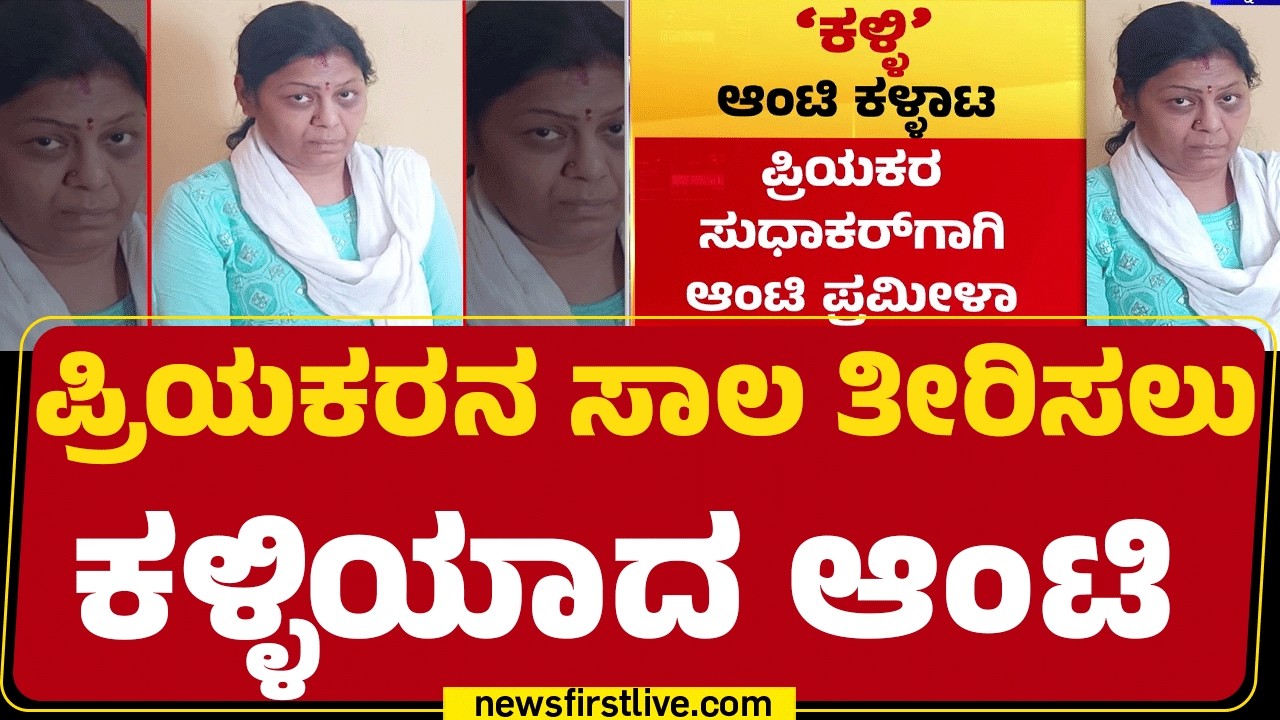 Babusapalya Incident : ಪ್ರಿಯಕರನಿಗಾಗಿ ಕೆಲಸ ಮಾಡ್ತಿದ್ದ ಮನೆಯಲ್ಲೇ ಮಹಿಳೆ ಕಳ್ಳತನ | Prameela | Sudhakar
