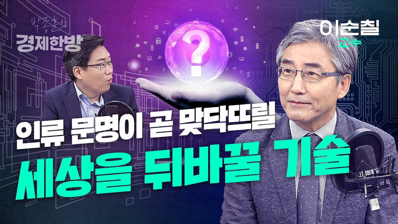세상을 뒤바꿀 기술이 온다 (이순칠 교수)