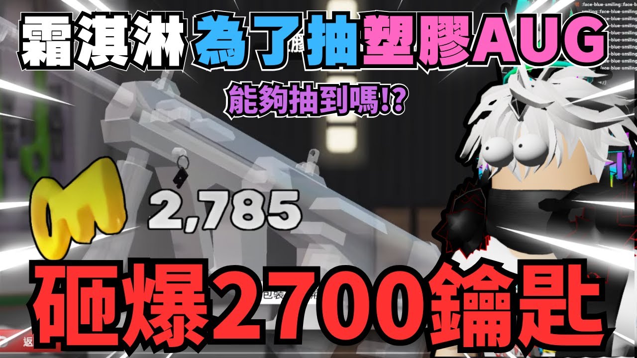 霜淇淋狂砸2700鑰匙抽塑膠AUG! 囤積已久的鑰匙能夠抽到霜淇淋滿心期待已久的包裝嗎? | 競爭者直播精華
