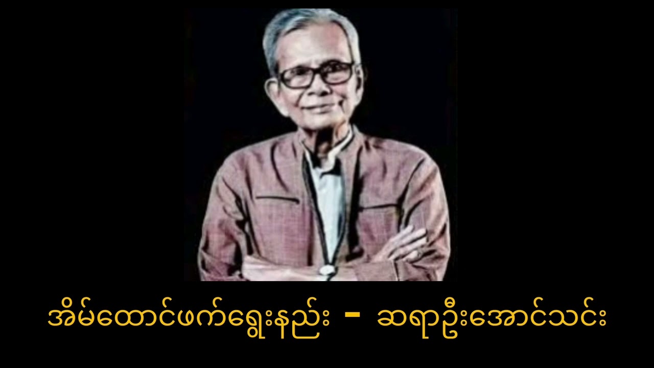အိမ်ထောင်ဖက်ရွေးနည်း - ဆရာဦးအောင်သင်း #စာပေဟောပြောပွဲ #အောင်သင်း #အိမ်ထောင်ဖက်ရွေးနည်း #စာပေ