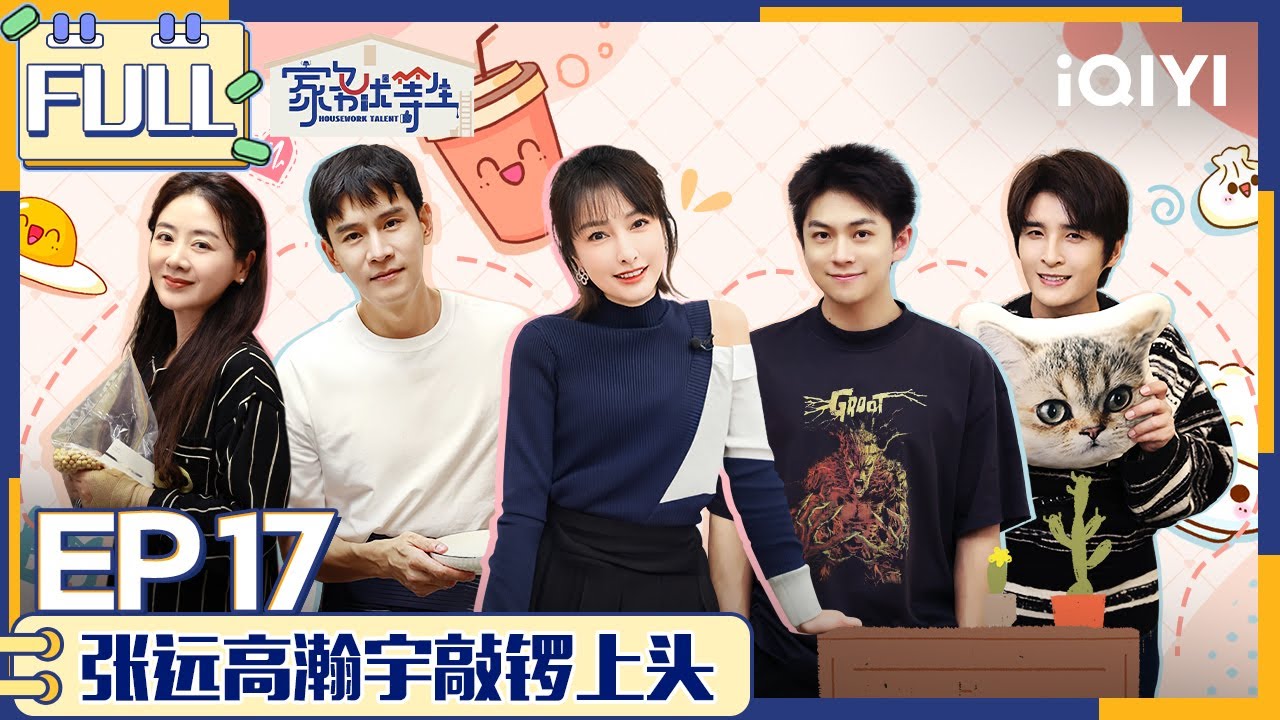 EP17 家务优等生之武艺1小时洗了2次澡 张远高瀚宇敲锣上头在线飙戏 小李琳经超厨房翻车现场 | 家务优等生 FULL | HOUSEWORK TALENT | iQIYI综艺
