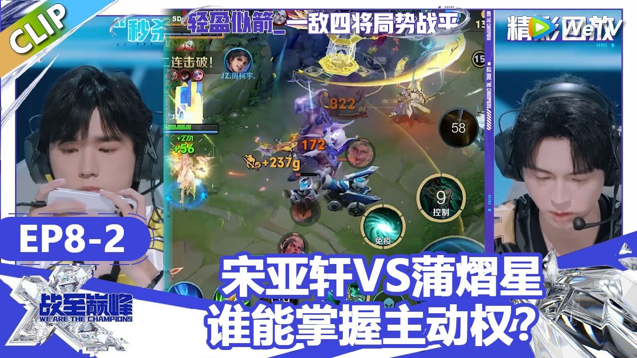 【戰至巔峰S4】蒲熠星以一敌四将局势拉平，宋亚轩秒杀核心位直接杀疯！ | WE ARE THE CHAMPIONS S4 #時代少年團 #週柯宇 #黃明昊 #楊超越