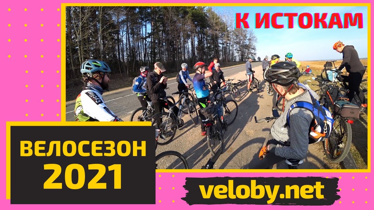 Велосезон 2021 открыт. Велопокатушка к истокам рек Птичь и Ислочь. Veloby.net