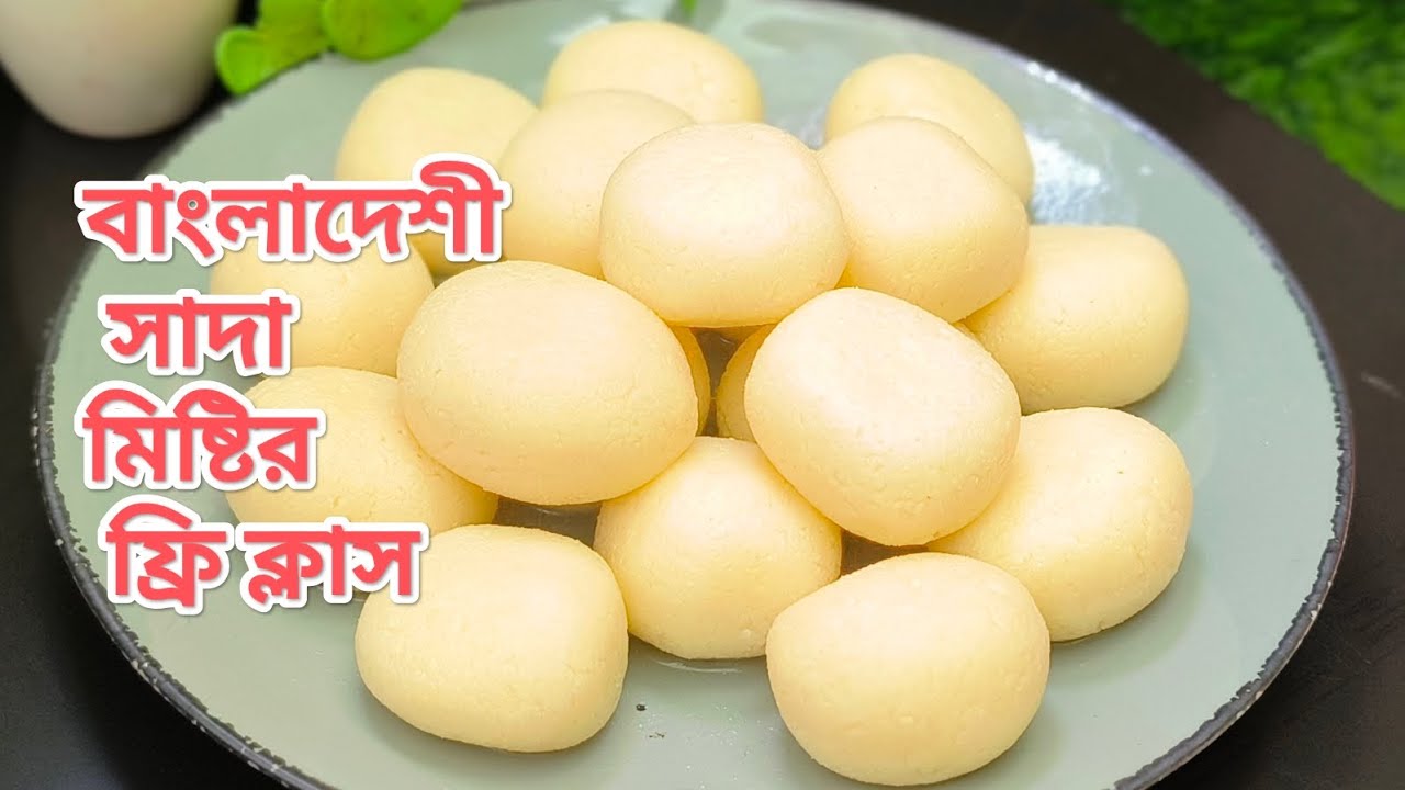 বাংলাদেশী সাদা মিষ্টির ফ্রি ক্লাস | যারা কোনদিনও মিষ্টি বানাতে পারেন না তারাও বানিয়ে নিতে পারবেন 