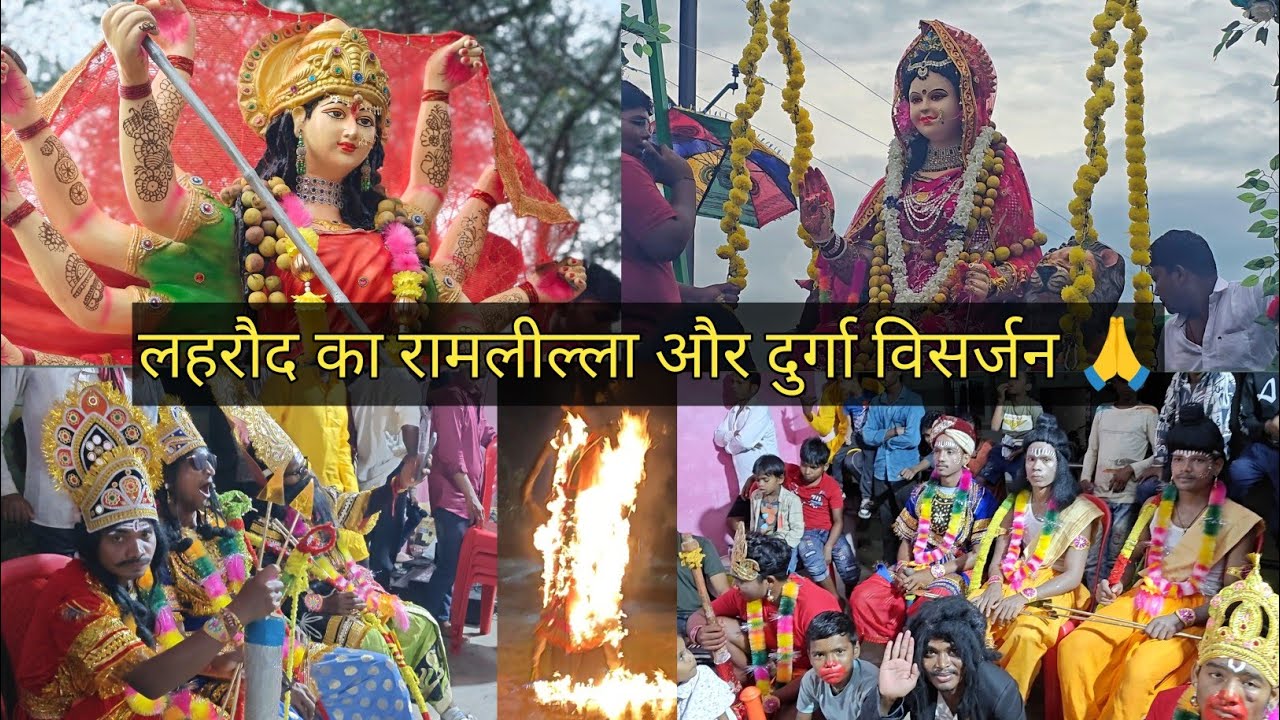 लहरौद का दशहरा और दुर्गा विसर्जन 🙏