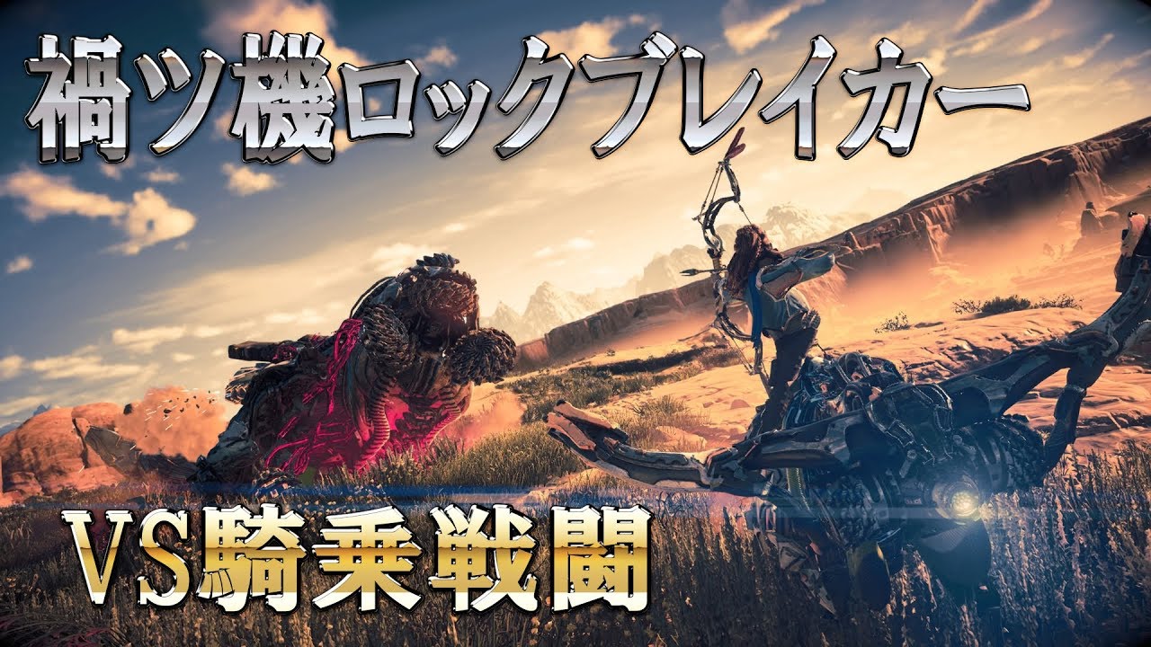 禍ツ機ロックブレイカー2体VS騎乗戦闘で浪漫プレイ【Horizon Zero Dawn(ホライゾン ゼロ ・ドーン)】